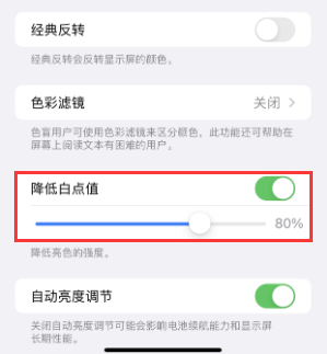 立山苹果电池维修分享iPhone省电巧妙设置降低白点值