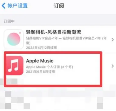 立山apple维修店分享Apple Music怎么取消自动收费 