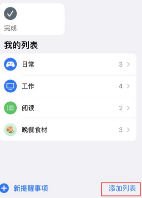 立山苹果14维修店分享iPhone14如何设置主屏幕显示多个不同类型提醒事项