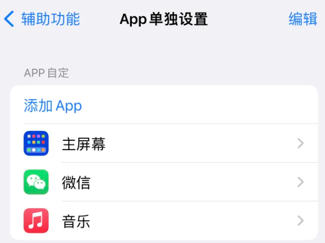 立山苹果14服务点分享iPhone14如何单独设置App 