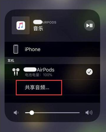 立山苹果14音频维修点分享iPhone14音频共享设置方法 