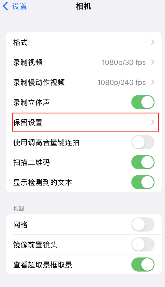 立山苹果14维修分享如何在iPhone 14 机型中保留拍照设置 