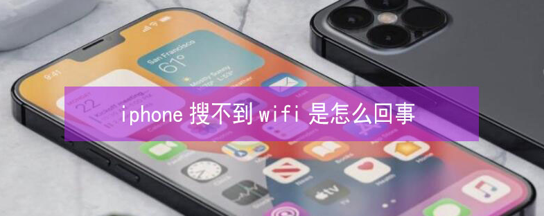 立山苹果13维修分享iPhone13搜索不到wifi怎么办 