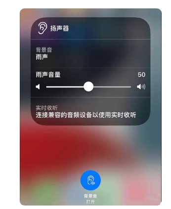 立山苹果手机维修分享iOS 15中的背景音功能有什么用 