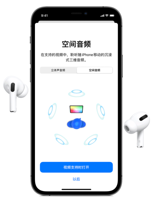 立山苹果手机维修分享Airpods Pro空间音频功能有什么用 